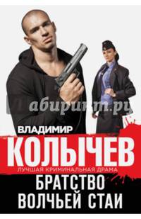 Братство волчьей стаи