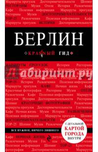 Красный гид. Берлин. Путеводитель с картой
