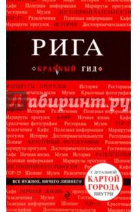 Рига. 2-е изд.