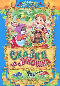 Сказки из лукошка