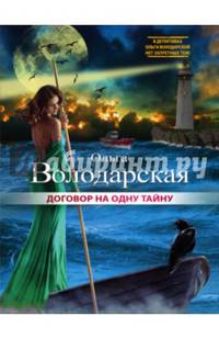 Договор на одну тайну