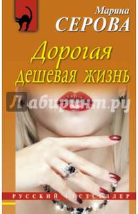 Дорогая дешевая жизнь