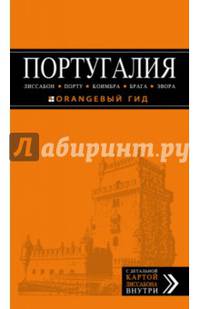 ПОРТУГАЛИЯ: Лиссабон, Порту, Коимбра, Брага, Эвора: путеводитель + карта. 5-е изд. испр. и доп.