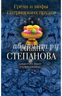 Грехи и мифы Патриарших прудов