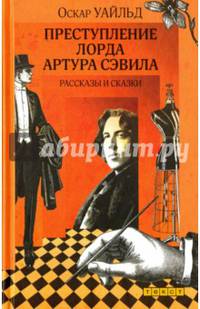 Преступление лорда Артура Сэвила. Рассказы и сказки