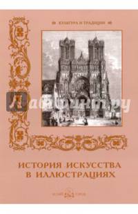 История искусств в иллюстрациях