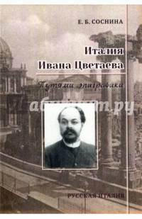 Италия Ивана Цветаева. Путями эпиграфики