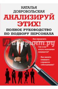 Анализируй этих! Полное руководство по подбору персонала