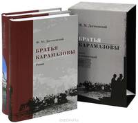 Братья Карамазовы. Текст и комментарий (комплект из 2 книг)