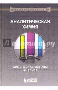 Аналитическая химия. Химические методы анализа
