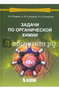 Задачи по органической химии. Учебное пособие. Гриф УМО по классическому университетскому образованию