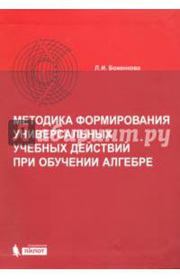 Методика формирования универсальных учебных действий при обучении алгебре. Учебно-методическое пособие
