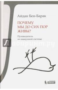 Почему мы до сих пор живы? Путеводитель по иммунной системе