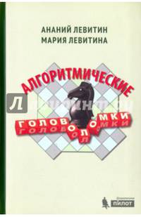 Алгоритмические головоломки