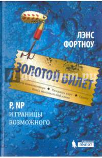 Золотой билет. P, NP и границы возможного