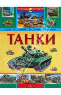 Танки. История оружия