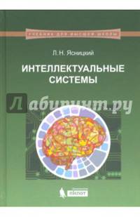 Интеллектуальные системы. Учебник. Гриф УМО по классическому университетскому образованию