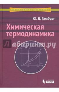Химическая термодинамика. Учебное пособие
