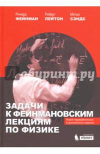 Задачи к Фейнмановским лекциям по физике