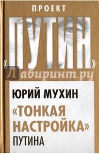 "Тонкая настройка" Путина