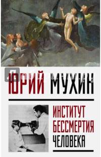Институт Бессмертия Человека
