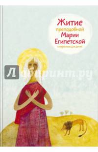 Житие преподобной Марии Египетской в пересказе для детей