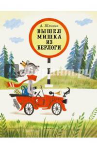 Вышел Мишка из берлоги