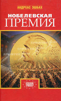 Нобелевская премия / Пер. с нем. Набатниковой Т. - (Европейский триллер)