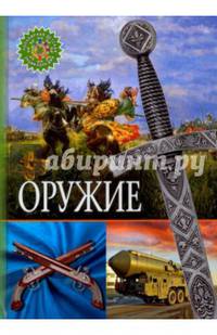 Оружие (ПДЭ.)