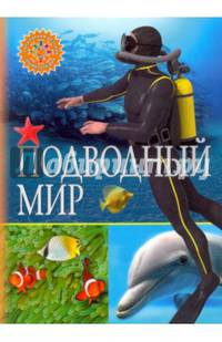 Подводный мир (ПДЭ.)