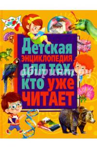 Детская энциклопедия для тех, кто уже читает