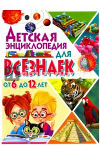 Детская энциклопедия для всезнаек от 6 до 12 лет