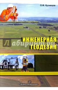 Инженерная геодезия. Учебное пособие