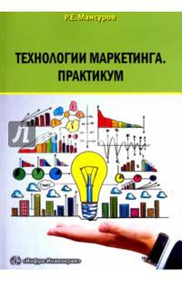 Технологии маркетинга. Практикум
