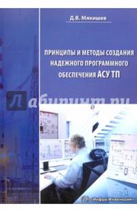 Принципы и методы создания надежного программного обеспечения АСУТП. Методическое пособие