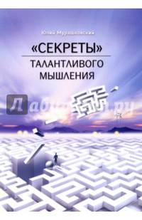 "Секреты" талантливого мышления