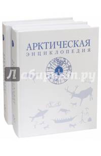 Арктическая энциклопедия. В 2-х томах