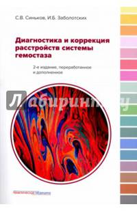 Диагностика и коррекция расстройств системы гемостаза