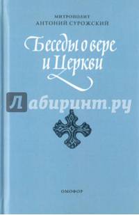 Беседы о вере и Церкви