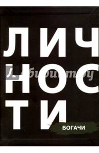 Богачи