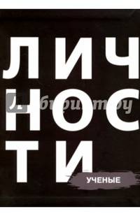 Личности. Ученые