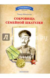 Сокровища семейной шкатулки