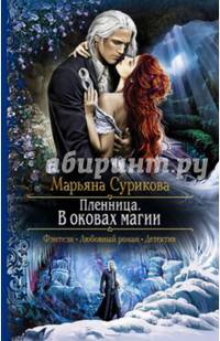 Пленница. В оковах магии