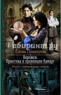 Ворожея. Практика в провинции Камарг