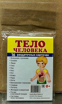 Дем. картинки СУПЕР Тело человека.16 раздаточных карточек с текстом (63х87 мм), 978-5-9949-1297-3