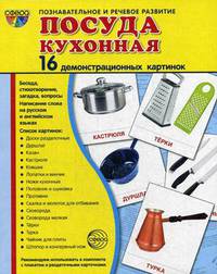 Дем. картинки СУПЕР Посуда кухонная.16 демонстрационных картинок с текстом (173х220 мм) , 978-5-9949-1394-9