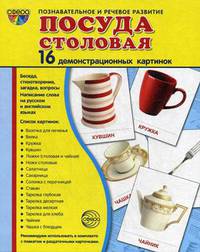 Дем. картинки СУПЕР Посуда столовая.16 демонстрационных картинок с текстом (173х220 мм), 978-5-9949-1396-3