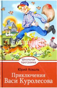 Приключения Васи Куролесова
