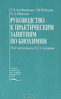 Руководство к практическим занятиям по биохимии. Гриф Департамента Министерства Здравоохранения