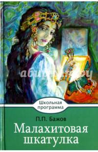 Малахитовая шкатулка